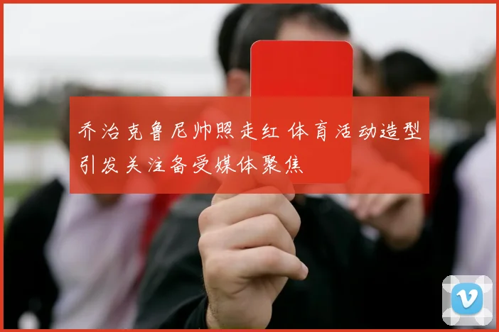 乔治克鲁尼帅照走红 体育活动造型引发关注备受媒体聚焦