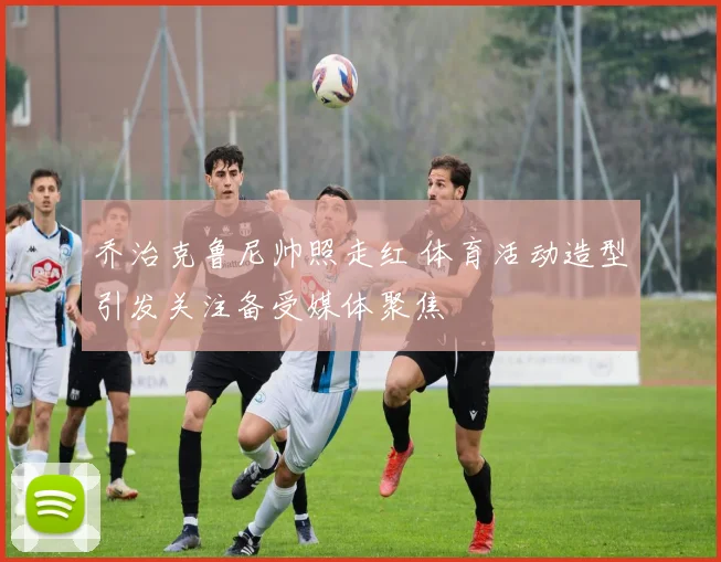 乔治克鲁尼帅照走红 体育活动造型引发关注备受媒体聚焦