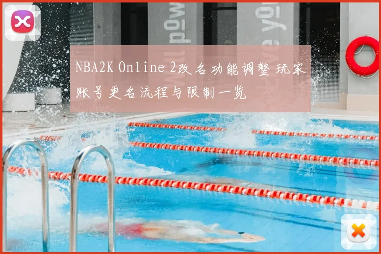 NBA2K Online 2改名功能调整 玩家账号更名流程与限制一览