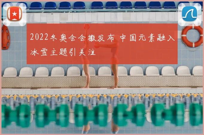 2022冬奥会会徽发布 中国元素融入冰雪主题引关注