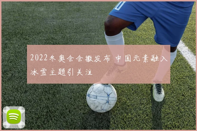 2022冬奥会会徽发布 中国元素融入冰雪主题引关注