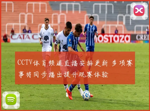 CCTV体育频道直播安排更新 多项赛事将同步播出提升观赛体验