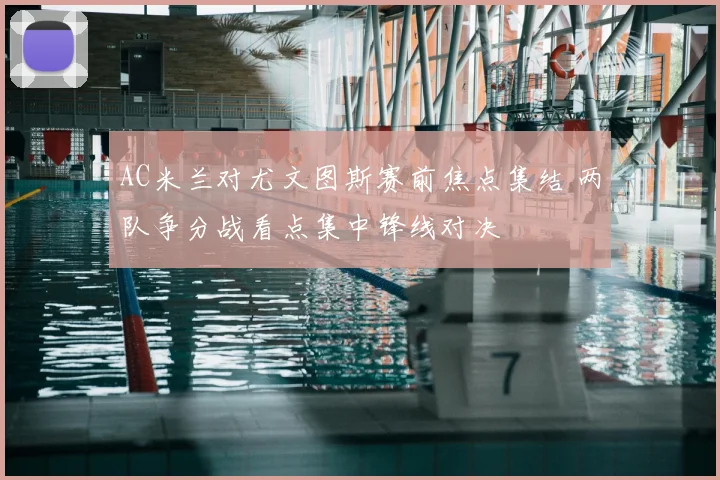 AC米兰对尤文图斯赛前焦点集结 两队争分战看点集中锋线对决