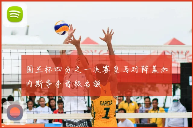 国王杯四分之一决赛皇马对阵莱加内斯争夺晋级名额