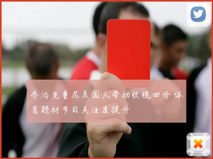 乔治克鲁尼美国人带动收视回升 体育题材节目关注度提升
