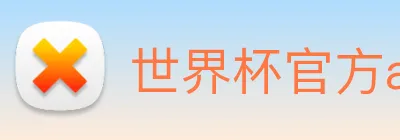 世界杯官方app logo